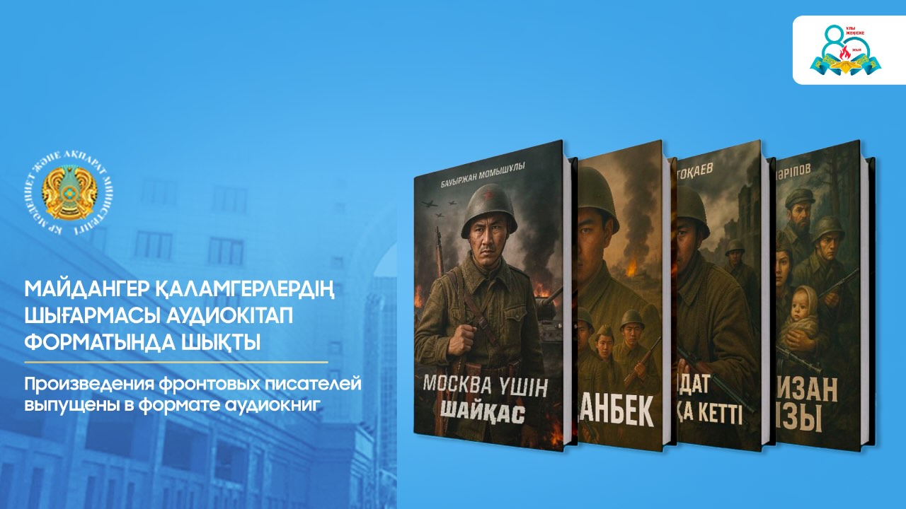 Доступны аудиоверсии книг писателей-фронтовиков из Казахстана