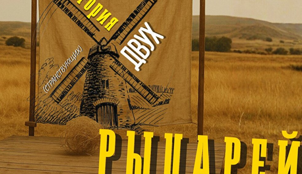 В атаку на мельницы. «История двух рыцарей» в Алматы